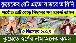 কুয়েতের আজকের টাকার আকাশ ছোঁয়া বাড়ল | আজকের টাকার রেট কত | কুয়েতের এক দিনার কত টাকা | takar rate