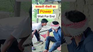 सरकारी नौकरी का Power || सरकारी 😱🤯  #funny #viral #ytshorts #trendingshorts #waniofficial