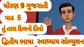 std 9 gujarati ch 5 swadhyay solution second language dwitiya bhasha