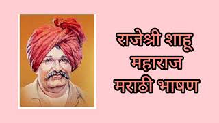 राजर्षी शाहू महाराजांविषयी 10 ओळींचे भाषण / शाहू महाराज भाषण / shahu maharaj bhashan