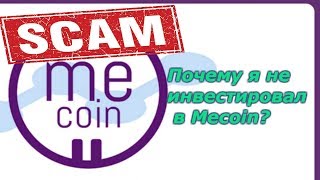 Mecoin  scam | Почему я не инвестировал в Микоин