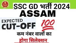 SSC GD CUTOFF 😱ASSAM STATE #sscgd #ssc result #crpf #bsf #cisf #assamrifles #viral#army