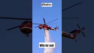 हवाई जहाज लाल रंग क्यों बरसाते है? | fire fighting plane#ytshort#viralvideo #shorts