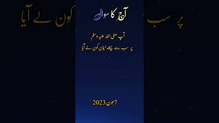 آپ صلی اللہ علیہ وسلم پر سب سے پہلے ایمان کون لے آیا #shortvideo #islamic question islamic