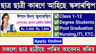 অসমৰ ছাত্ৰ-ছাত্ৰীৰ বাবে বিভিন্ন বৃত্তি I Scholarship For Assam's Students I OBC/SC Scholarship 2024