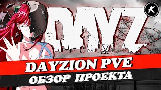 ОБЗОР ПРОЕКТА [RU] DAYZION |ONLY PVE|350k|Loot X5 #dayz