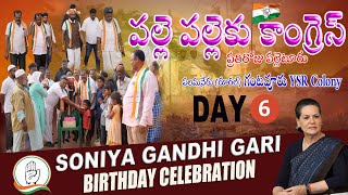 పల్లె పల్లెకు కాంగ్రెస్ Day 6 Sonia Gandhi ji Birthday celebration #bvmsivasankar #apccspokepersion