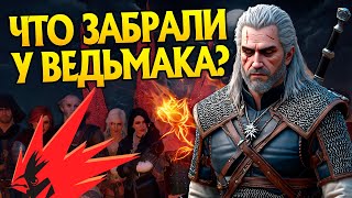 Что Создатели Ведьмак 3 Дикая Охота Вырезали из Игры?