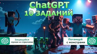 10 СТРАННЫХ ЗАДАНИЙ ОТ ChatGPT в Minecraft: Смешное Выживание