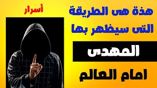 أسرار هذة هى الطريقة التى سيظهر بها الامام المهدى امام العالم اجمع