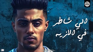 مهرجان " الي شاطر في الازيه 3 " حلقولو و اسلام الجمل و موندي | مهرجانات 2022