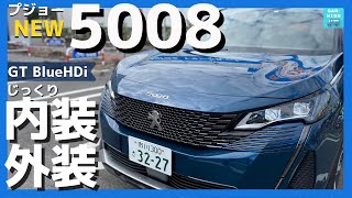 【プジョー新型5008 GT BlueHDi】内装＆外装じーっくり見てきた