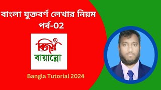 বাংলা যুক্তবর্ণ টাইপিং টিউটরিয়াল|Bangla Typing tutorial 02