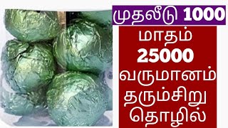 Small Business Ideas in Tamil/Siru Tholil Ideas in Tamil/ Suya Thozhil Ideas in Tamil/Business Tip