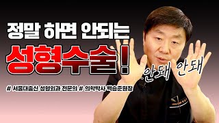 절대!! 하면 안되는 성형수술은 무엇일까?? 부작용을 피하기 위해 어떻게 해야할까?😥 - 백승준