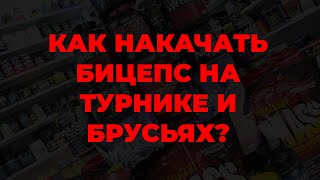 Как накачать бицепс на турнике и брусьях?