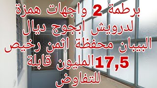 (تم البيع) همزة العيد شقة محفظة غير 17,5 بمكناس صالون+ 2 بيوت+ كزينة +حمام +بلكو كبير ماشاء الله