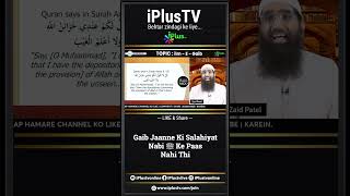 Gaib Jaanne Ki Salahiyat Nabi ﷺ Ke Paas Nahi Thi by Zaid Patel iPlus TV ikhtilaf Ka Hal #shorts