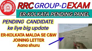 RRC ER KOLKATA ZONE PENDING CANDIDATES PANEL LIST & MALDA DIVISION SE C&W JOINING आना शुरू