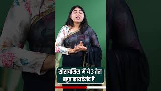 psoriasis mein kaun sa tel lagaen  | Psoriasis Ki Dava | Which Oil To Use In Psoriasis #shorts