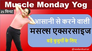 आसानी से करने वाली मसल्स एक्सरसाइज | Muscle Monday | Neelam Kumar | IN HINDI