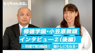 修徳学園・小笠原教頭インタビュー②（後編）～料理で気分転換！　脳トレにもなる～