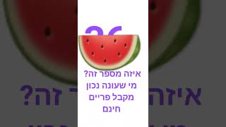 עניתם נכון