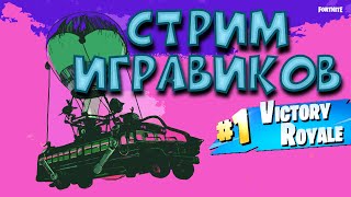 Фортнайт стрим | играем Fortnite с подписчиками