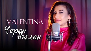 Valentina - Cheren Vuglen | Валентина - Черен Въглен | Official 4K Video, 2024