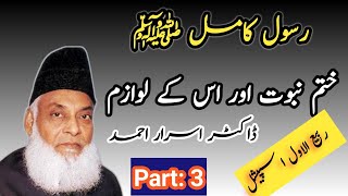 Rasool-e-kamil ﷺ ( Khatam e Nabuwat aur us Kay lawazim ) 3/12 | Dr Israr Ahmed | Mrs Shariq Jabeen