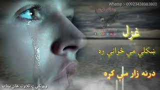 ښکلي مې ځواني وه درنه زار مي کړه😢😢😢|Pashto  New 2024 poetry|Sad pashto Shairi||Sad ghazal|New ghazal