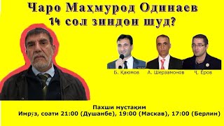 Чаро Маҳмурод Одинаев 14 сол зиндон шуд?