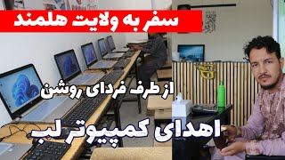 سفر کیهان به ولایت هلمند| افتتاح کمپیوترلب ازطرف اکادمی خیریه فردای روشن به مکتب مشعل نور