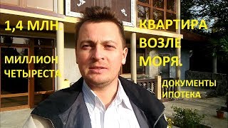 Недвижимость в Сочи - Квартира у моря с документами за 1,4 млн. рублей.