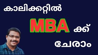 കാലിക്കറ്റിൽ MBA ക്ക് ചേരാം