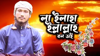 দিন থাকিতে লা ইলাহা ইল্লাল্লাহ বলো ভাই । আতিকুল ইসলাম জাবের । Notun Digonto