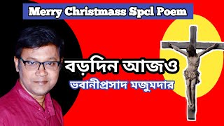 Bhabaniprasad Majumder Abritti | Baradin Ajo | ভবানীপ্রসাদ মজুমদারের কবিতা | বড়দিন আজও | বড়দিন কবিতা