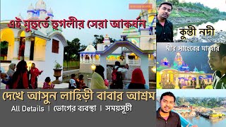 lahiri babar ashram bandel | লাহিড়ীবাবার আশ্রম | Rajhat | Bandel Hooghly | picnic spot | kunti nadi