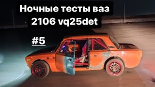 НОЧНЫЕ ТЕСТЫ ВАЗ 2106 VQ25DET #5