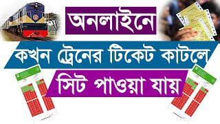 Train ticket online - online train ticket | How to purchase train ticket in bd a to z