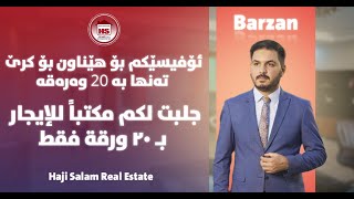 ئۆفیس بۆ کرێ لە جووت سایدی بەختیاری و وەزیران - لە هەولێر