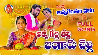 BANGARU CHELLI NEW SONG 2021 | VILLAGE MARRIAGE FOLK SONG 2021 | #5M|APPAGINTHALA FOLK SONG 2023