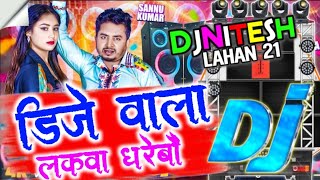 Sannu Kumar New DjRemix 2024 -डिजे वाला लकवा धरेबौ -Dj Wala Lakwa dharebau  #sannu_kumar #djremix