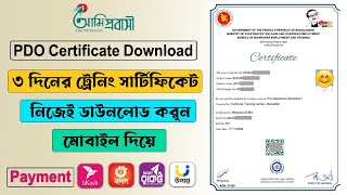 বিদেশ যাওয়ার ট্রেনিং সার্টিফিকেট ডাউনলোড করুন মোবাইল দিয়ে | How to PDO Certificate Download