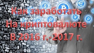 Как заработать на криптовалюте на пассиве