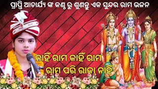 Kahi Rama Kahi Rama Bhajan (କାହିଁ ରାମ କାହିଁ ରାମ ରାମ ପରି ରାଜା ନାହିଁ)| #PraptiAcharya #Odiabhajan