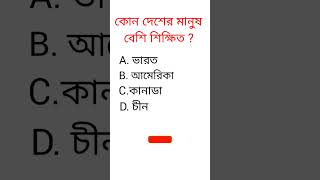 General knowledge||Bangla quiz video||#shorts