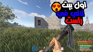 بدايتي في راست اول بيت لالي 🙏راست RUST 😍