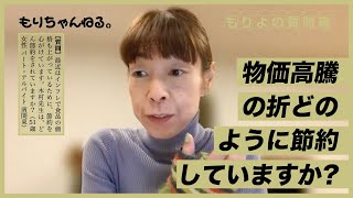 物価高騰の折どのように節約していますか？～もりよの質問箱～