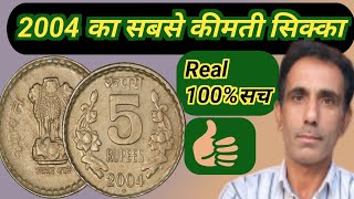 ये 5 रुपिया का सिक्का कई गुणा महंगा है 5 rupiya ka sikka 2004 Rare Coin ll